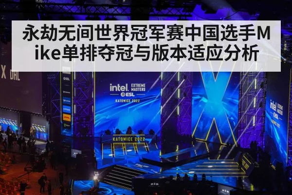 永劫无间世界冠军赛中国选手Mike单排夺冠与版本适应分析
