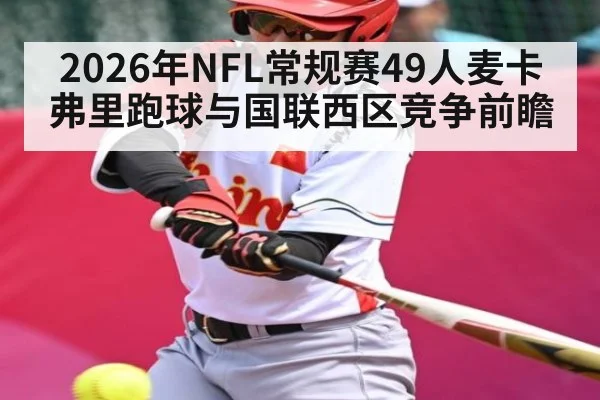 2026年NFL常规赛49人麦卡弗里跑球与国联西区竞争前瞻